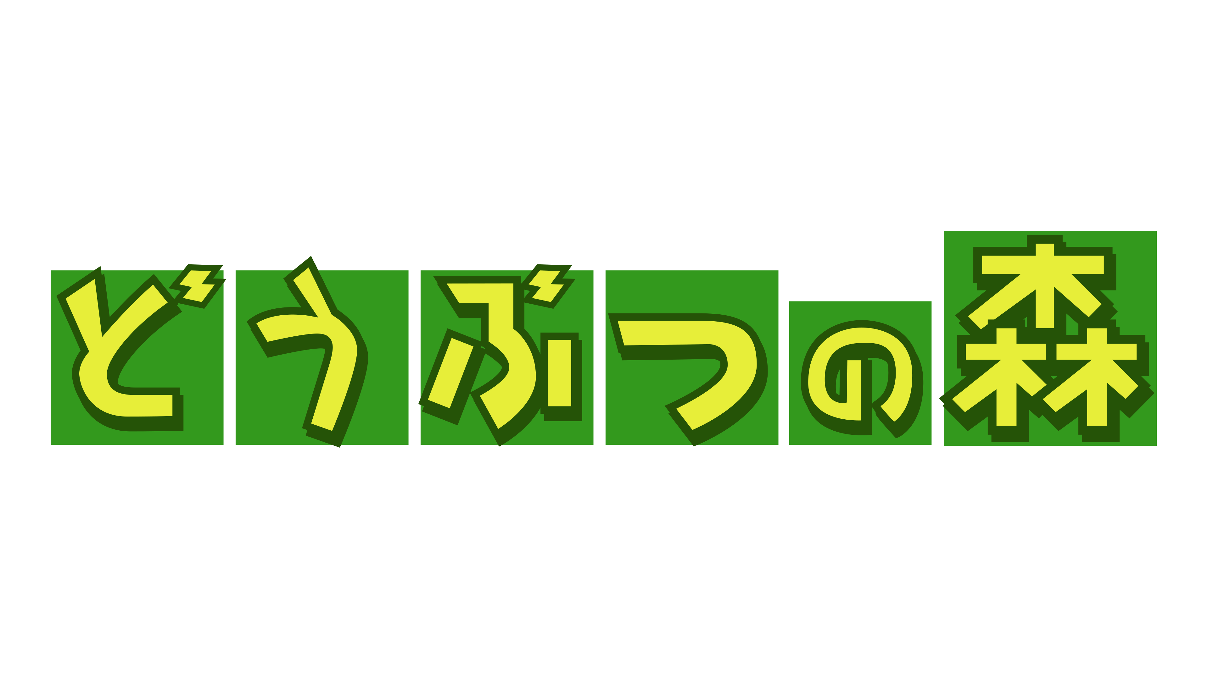 Doubutsu No Mori logo for Nintendo 64